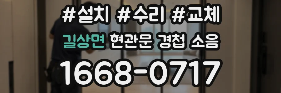 길상면 현관문 경첩 소음