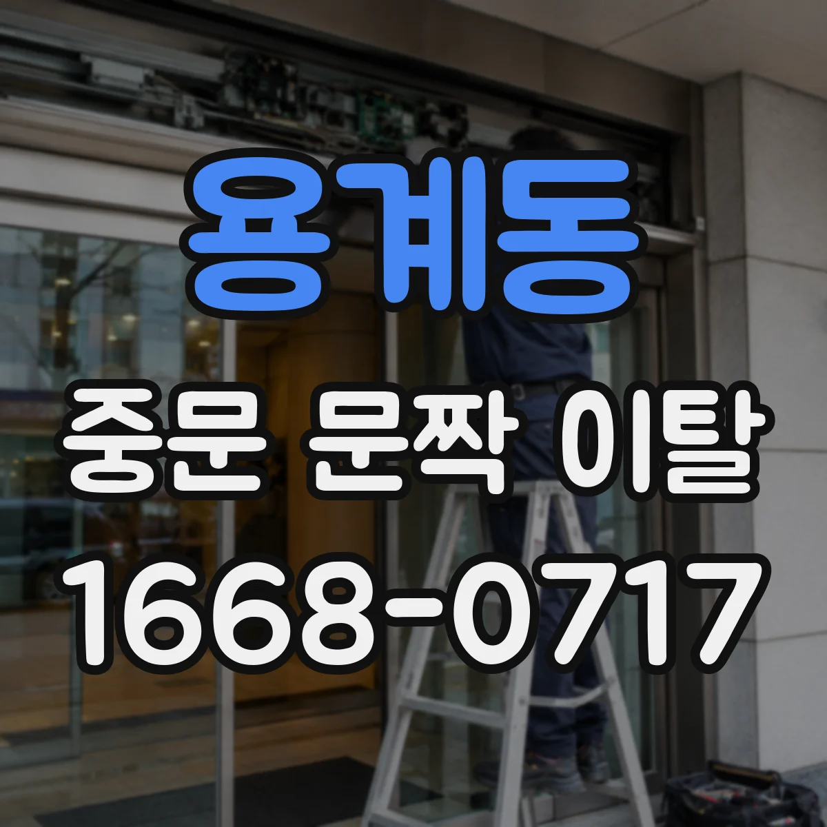 용계동 중문 문짝 이탈