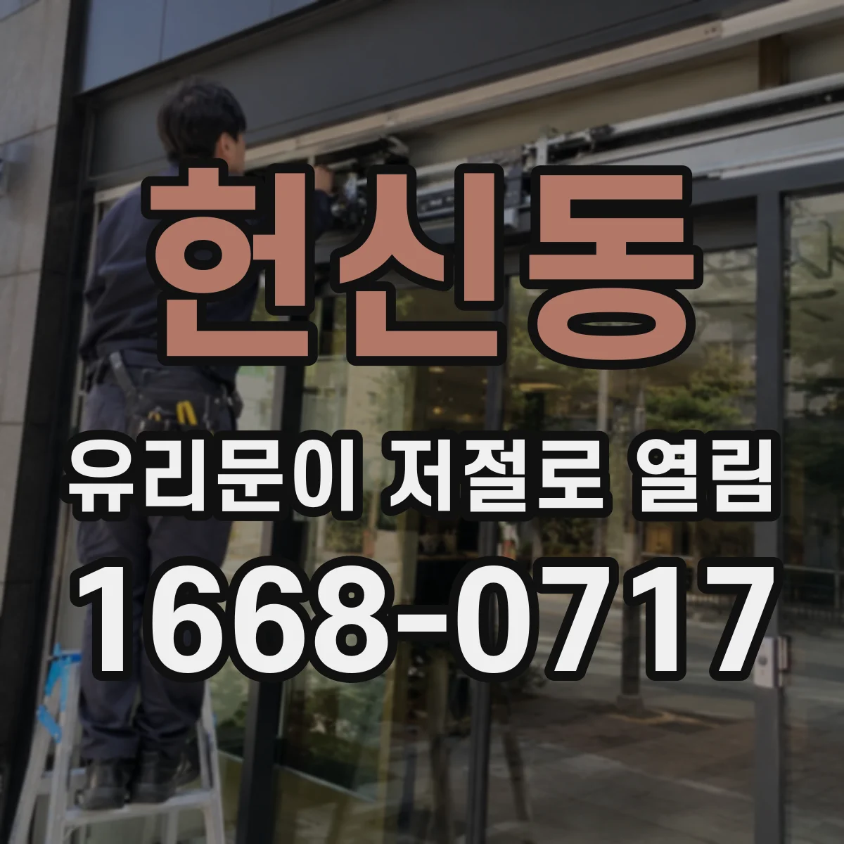 헌신동 유리문이 저절로 열림