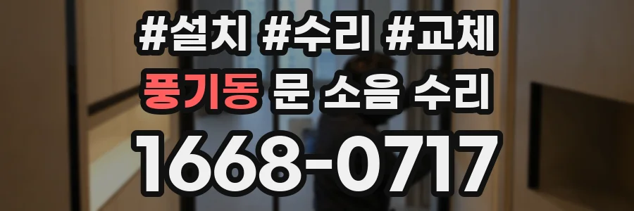 풍기동 문 소음 수리