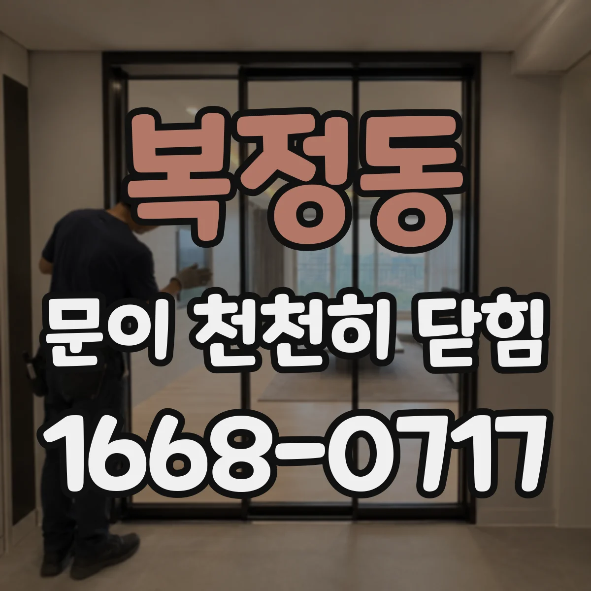 복정동 문이 천천히 닫힘