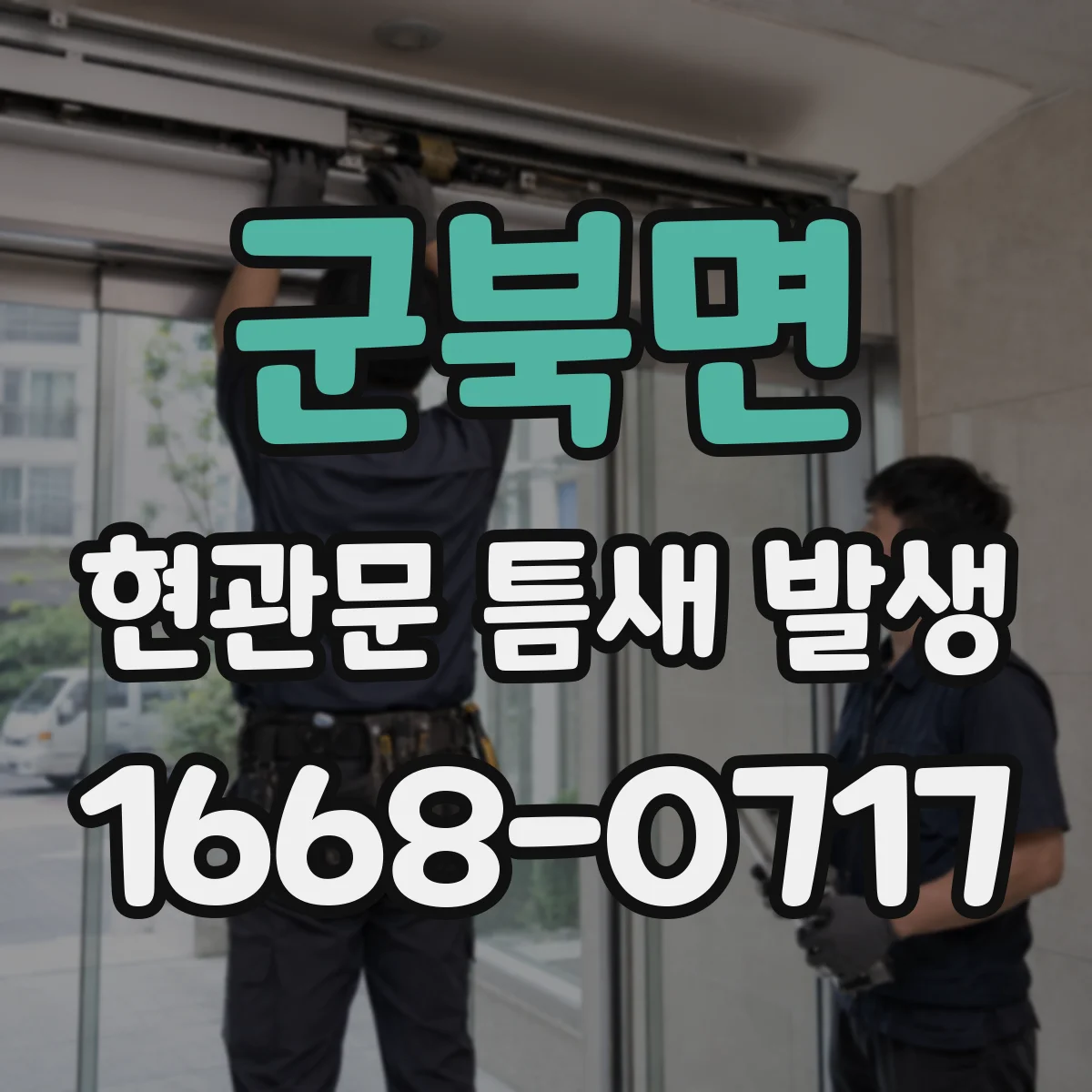 군북면 현관문 틈새 발생