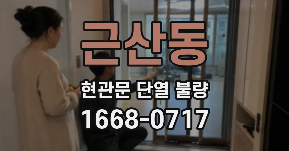 근산동 현관문 단열 불량