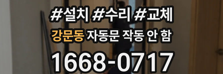 강문동 자동문 작동 안 함