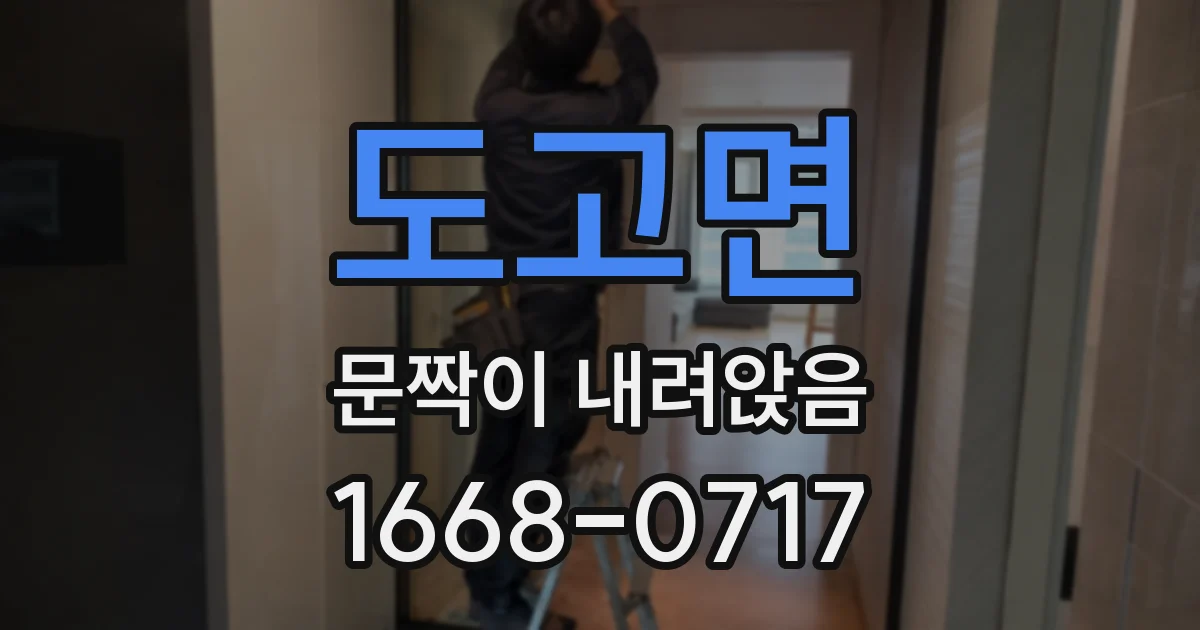 도고면 문짝이 내려앉음