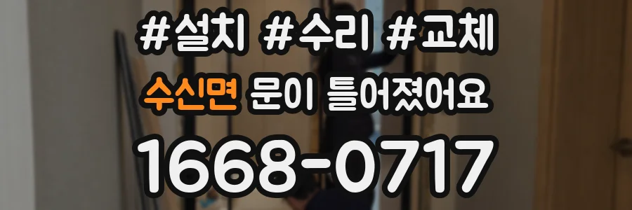 수신면 문이 틀어졌어요