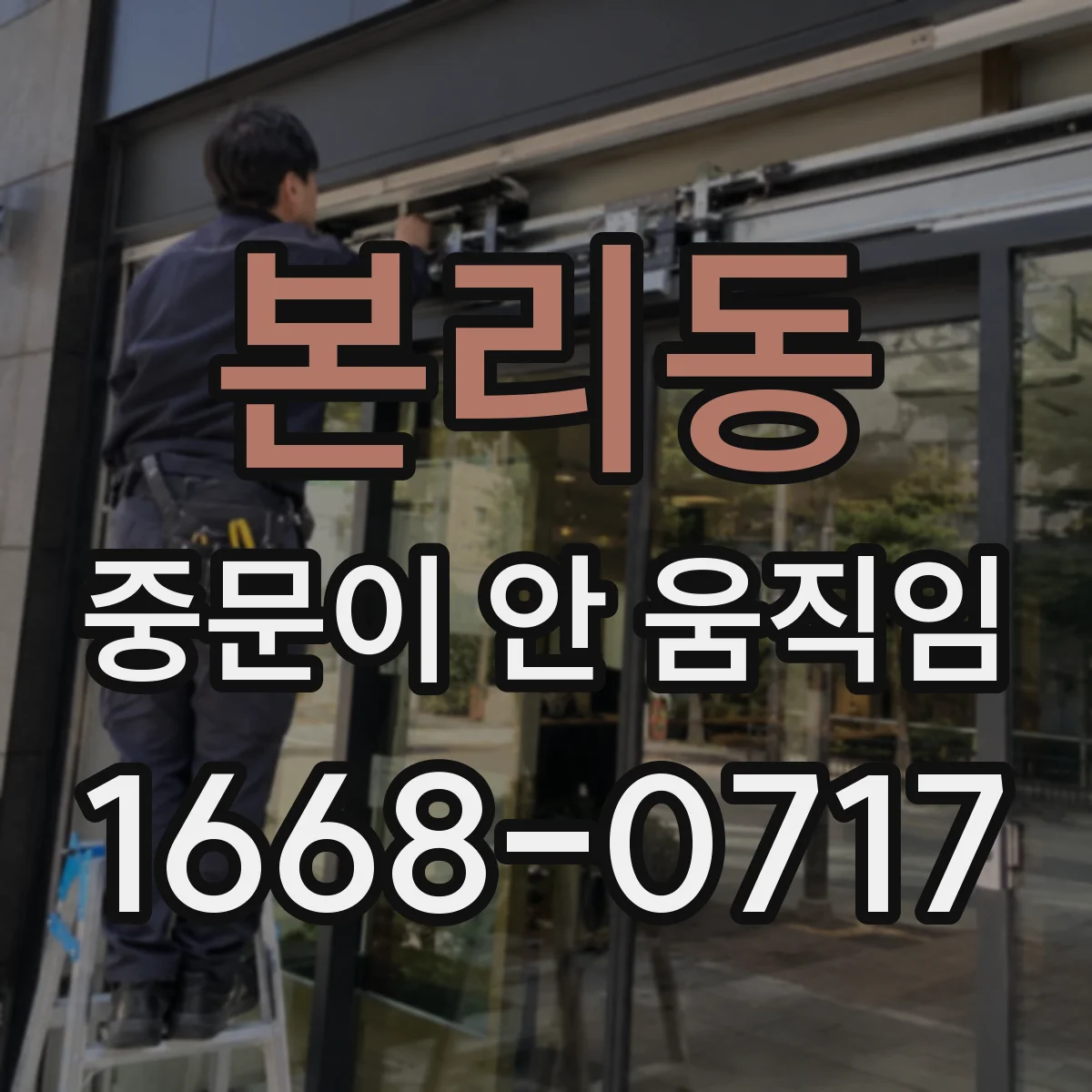 본리동 중문이 안 움직임