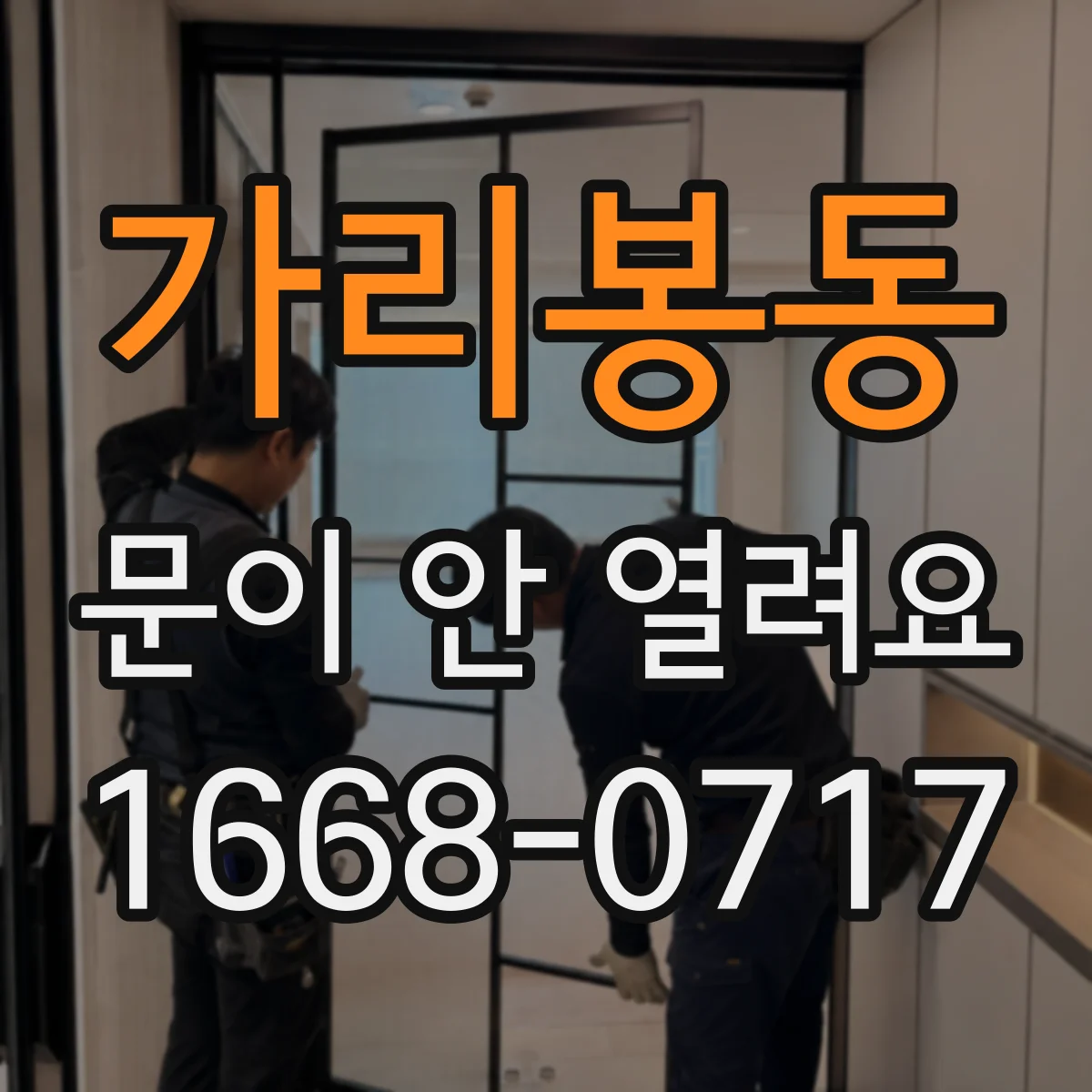 가리봉동 문이 안 열려요