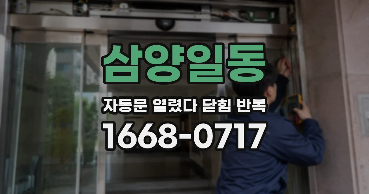 삼양일동 자동문 열렸다 닫힘 반복 증상은 문이 열렸다가 즉시 닫혀 버리거나, 잠시 멈춘 뒤 다시 움직일 때 확인됩니다.