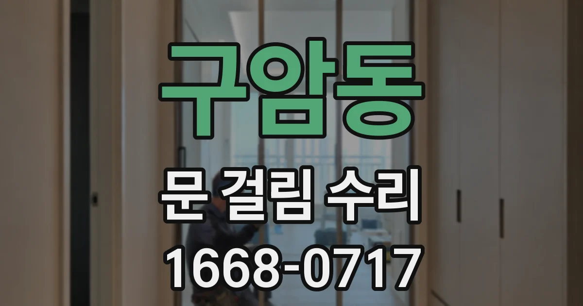 구암동 문 걸림 수리