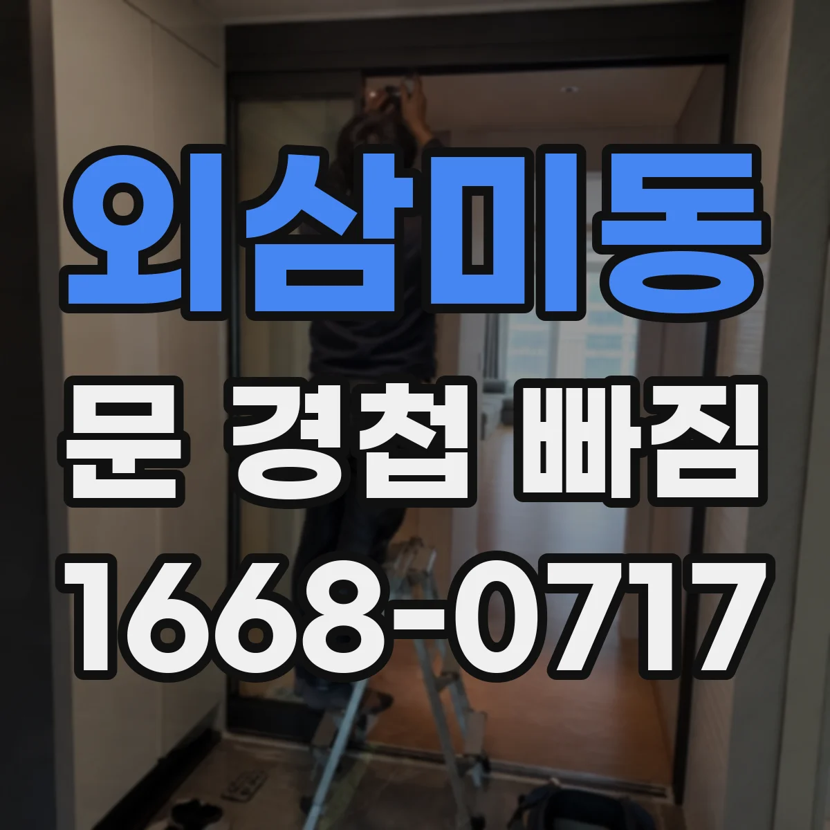 외삼미동 문 경첩 빠짐