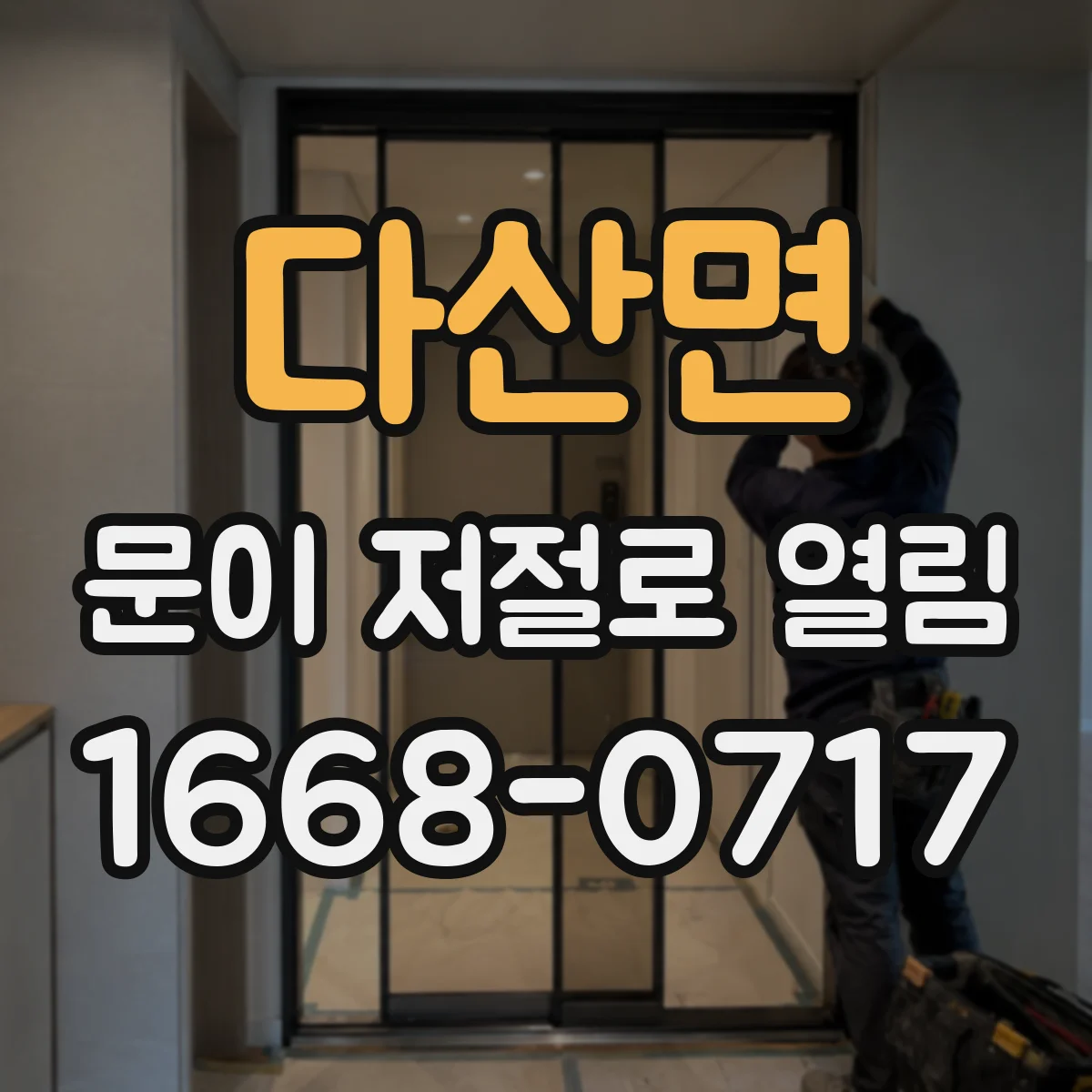 다산면 문이 저절로 열림