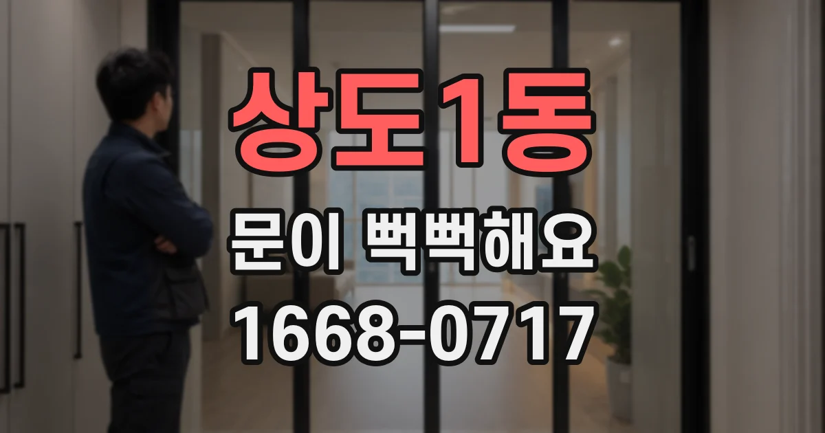 상도1동 문이 뻑뻑해요