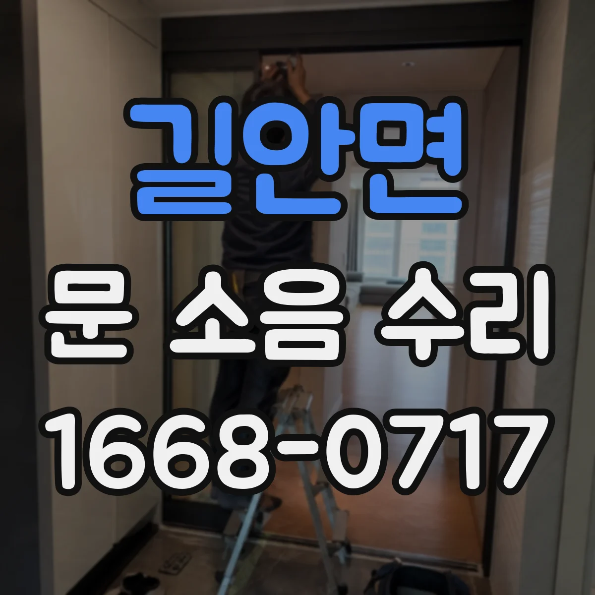 길안면 문 소음 수리