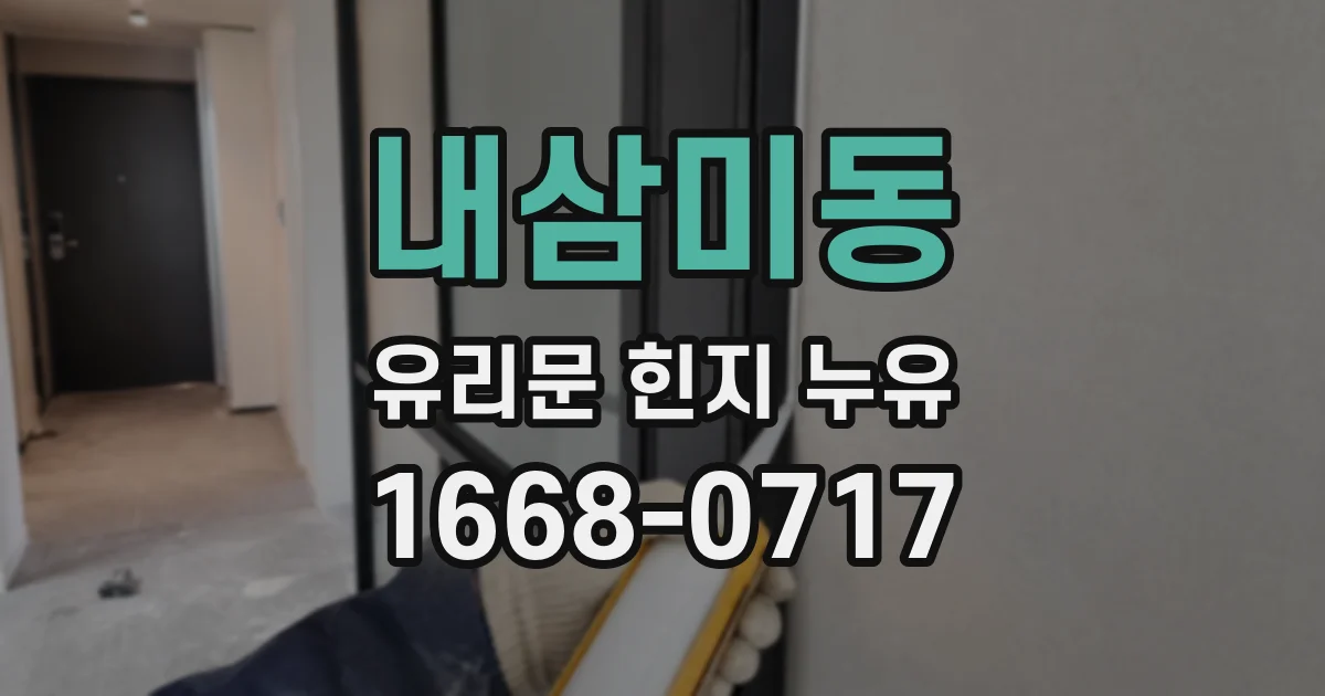 내삼미동 유리문 힌지 누유