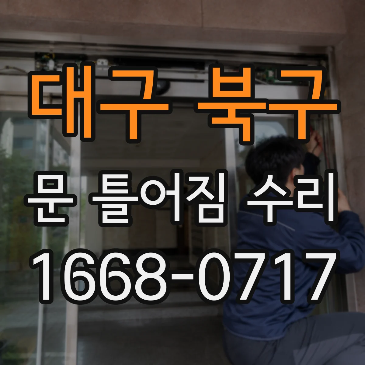 대구 북구 문 틀어짐 수리 나사 풀림 원인 찾고 체결 보강 단계
