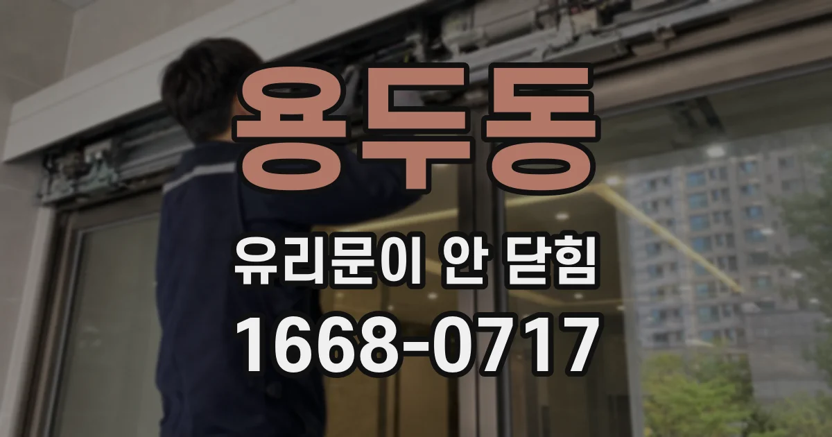 용두동 유리문이 안 닫힘