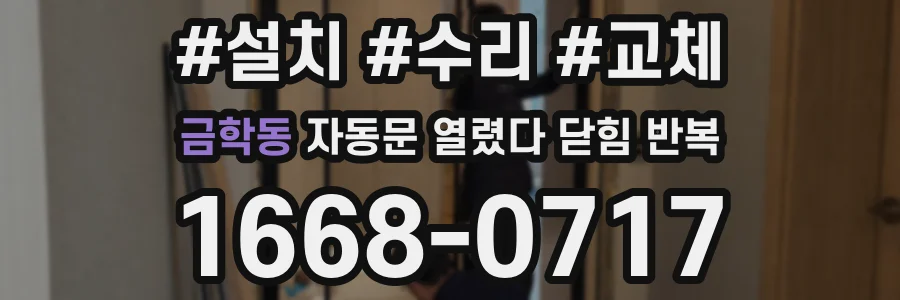 금학동 자동문 열렸다 닫힘 반복 현상은 문이 한 번 열리고 곧바로 닫히거나, 중간에 멈춘 상태에서 다시 열리며 이어질 수 있습니다.