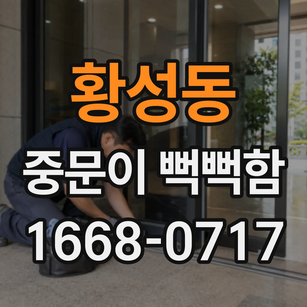 황성동 중문이 뻑뻑함