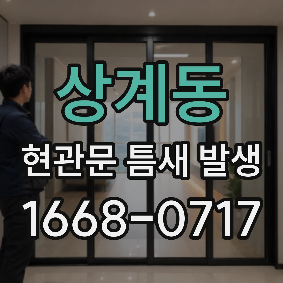상계동 현관문 틈새 발생