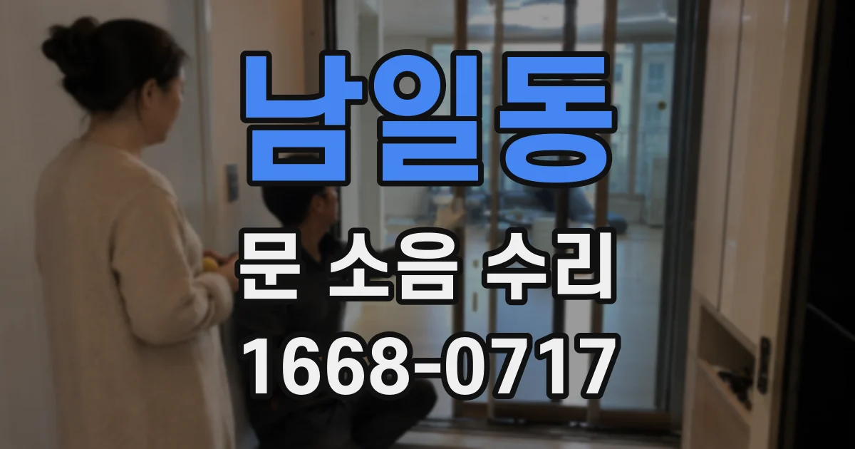 남일동 문 소음 수리