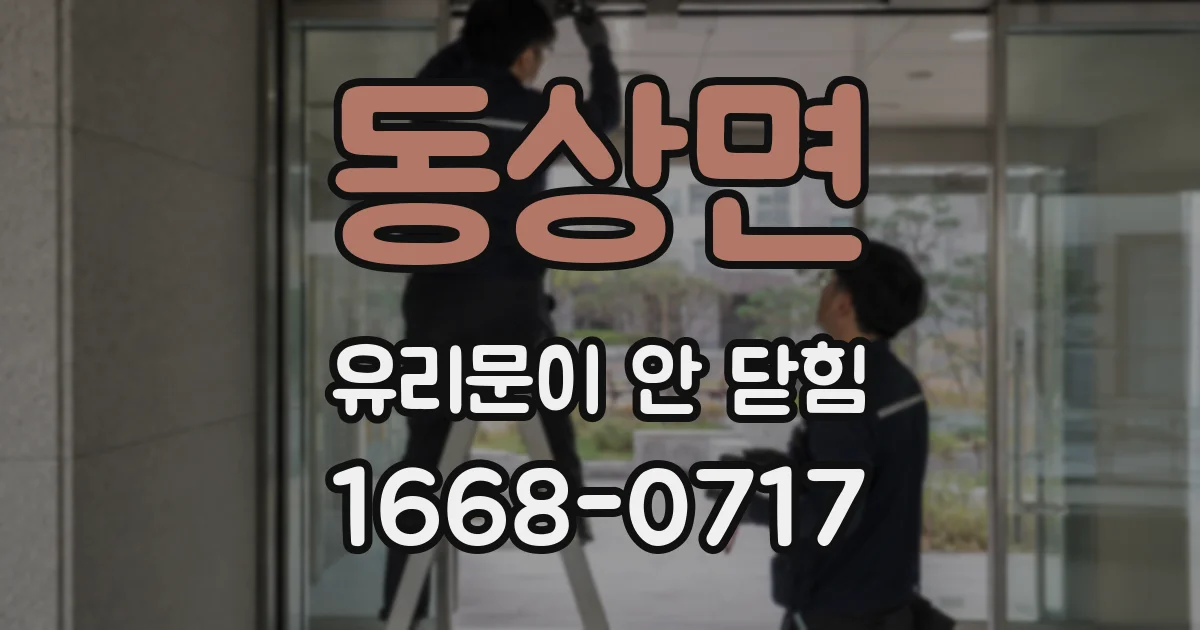 동상면 유리문이 안 닫힘
