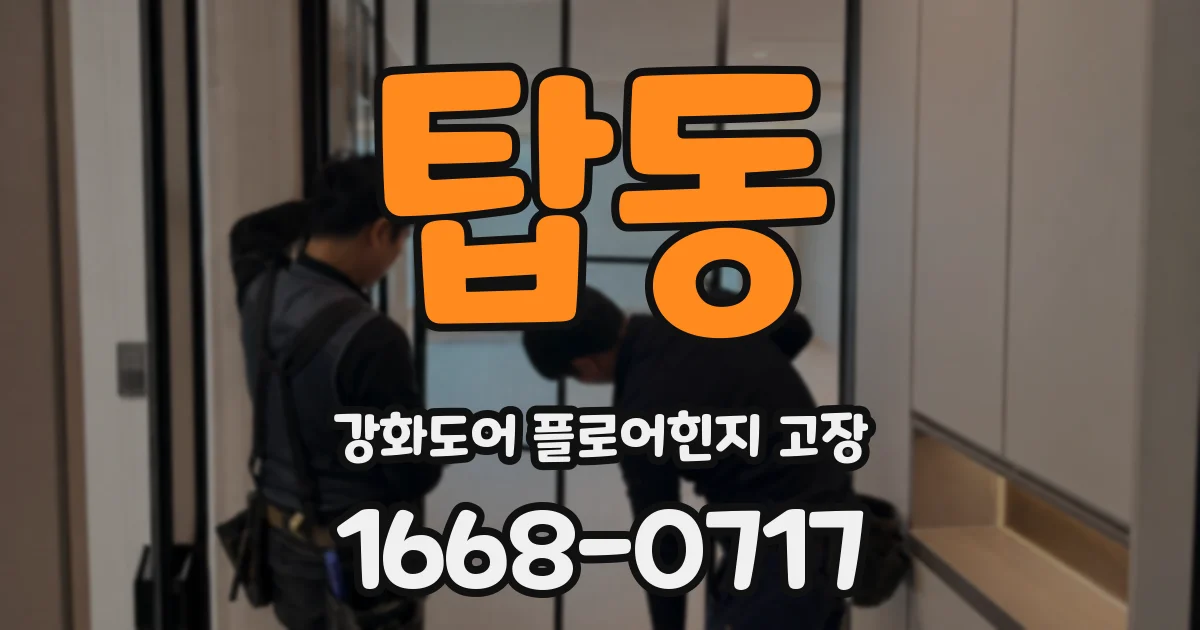 탑동 강화도어 플로어힌지 고장