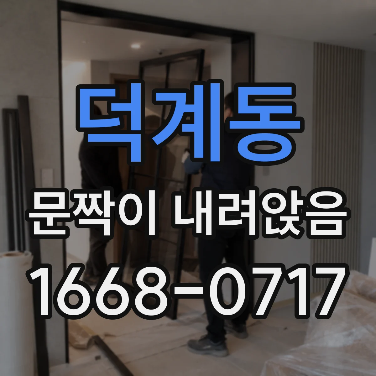덕계동 문짝이 내려앉음