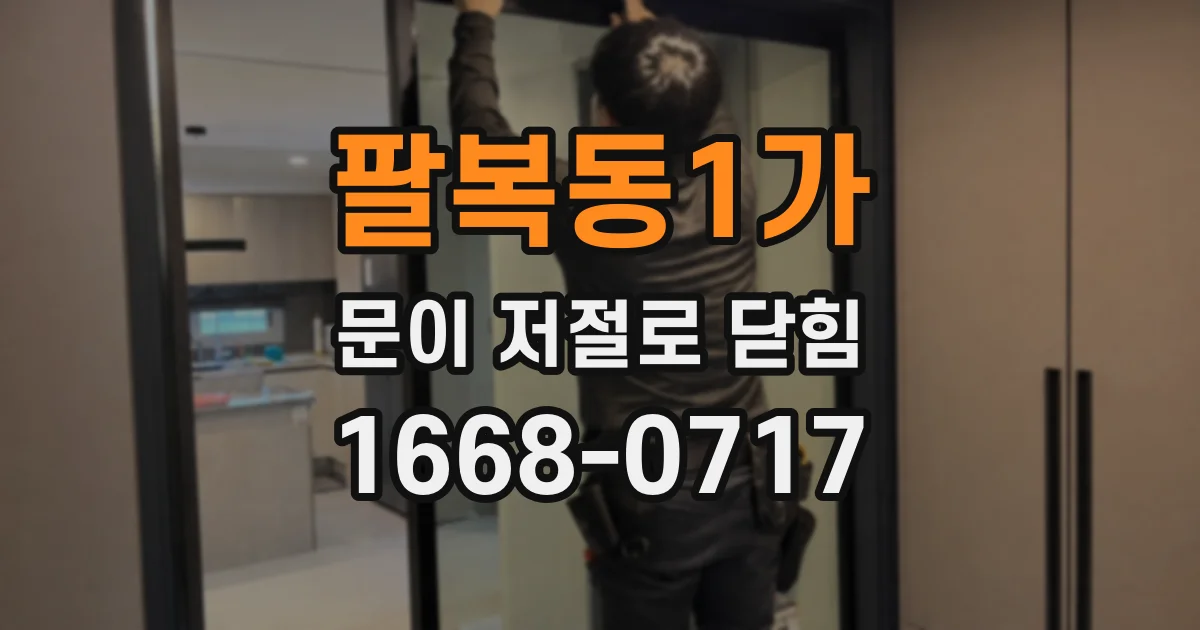 팔복동1가 문이 저절로 닫힘