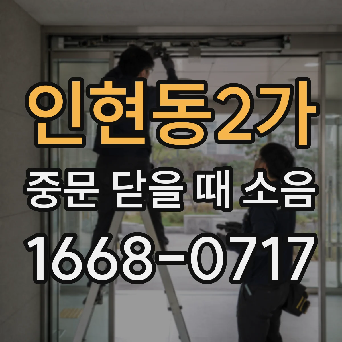 인현동2가 중문 닫을 때 소음