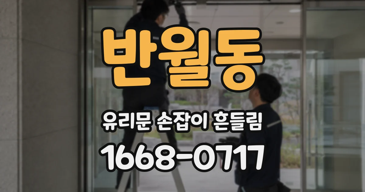 반월동 유리문 손잡이 흔들림