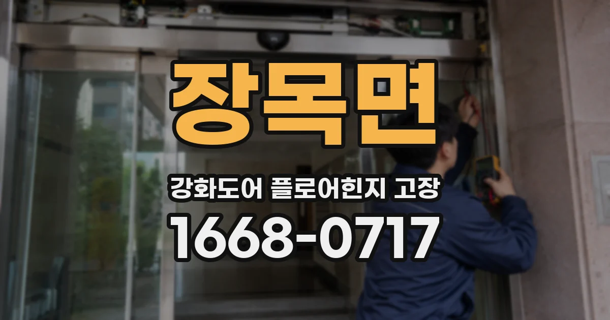 장목면 강화도어 플로어힌지 고장