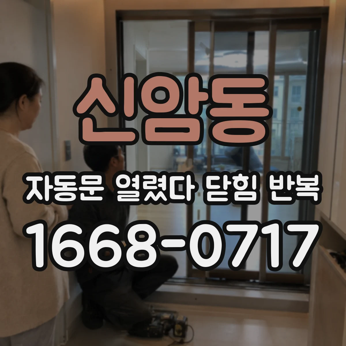 신암동 자동문 열렸다 닫힘 반복 증상은 문이 열렸다가 즉시 닫혀 버리거나, 잠시 멈춘 뒤 다시 움직일 때 확인됩니다.