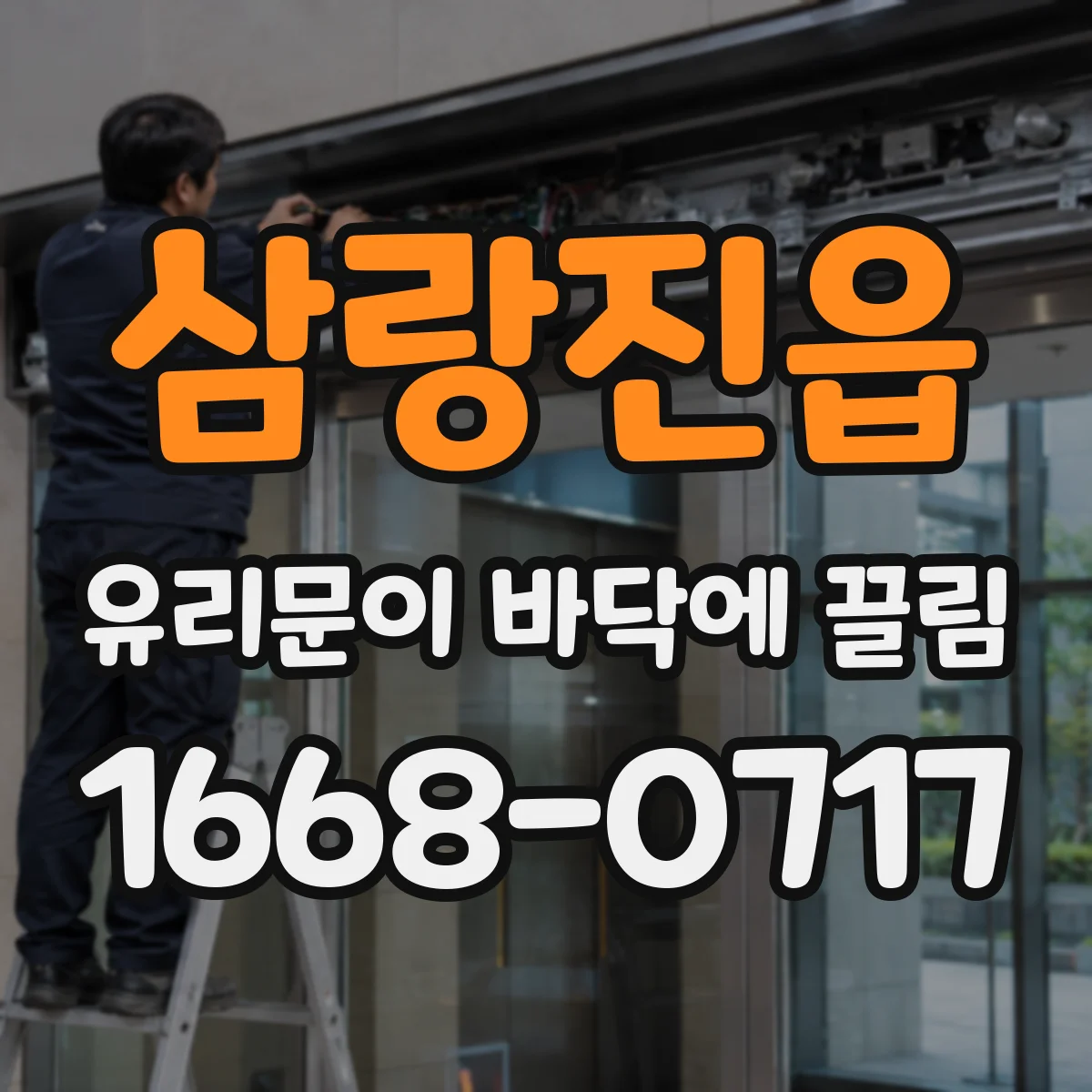 삼랑진읍 유리문이 바닥에 끌림