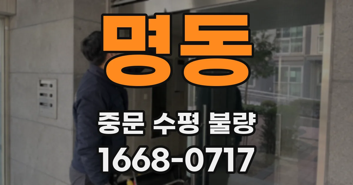 명동 중문 수평 불량