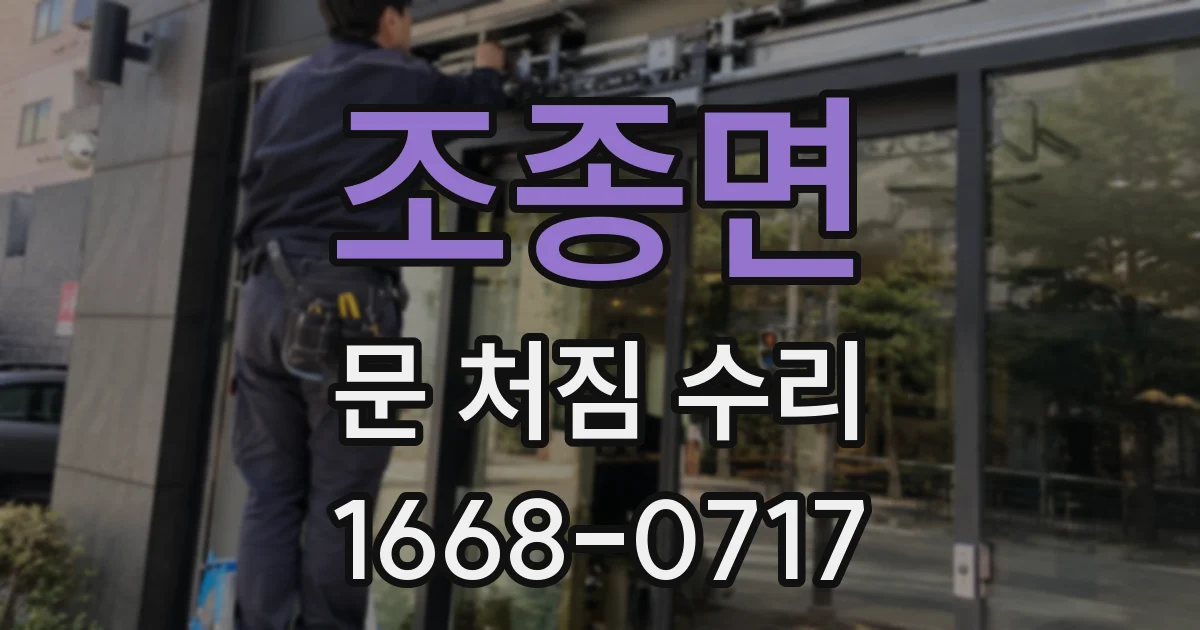 조종면 문 처짐 수리