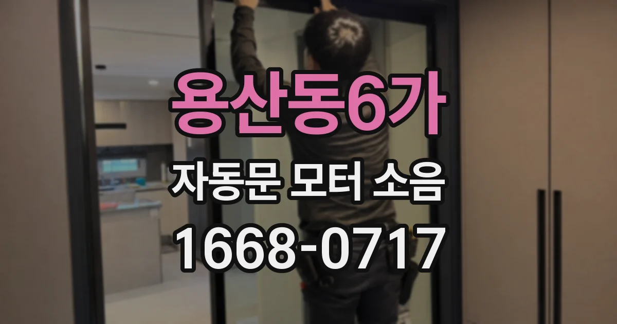 용산동6가 자동문 모터 소음