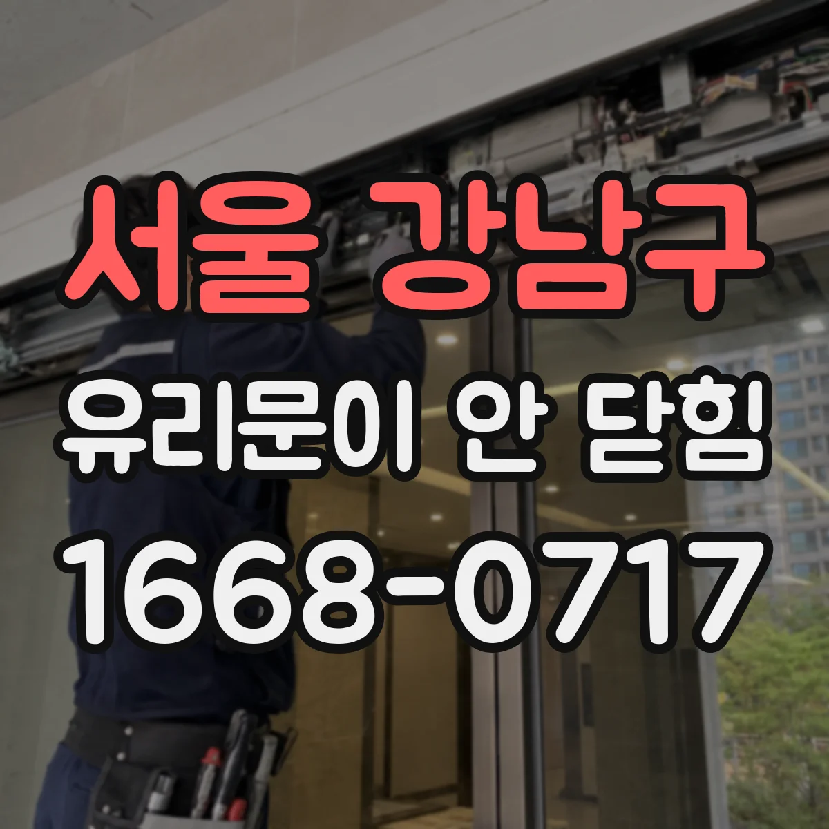 서울 강남구 유리문이 안 닫힘