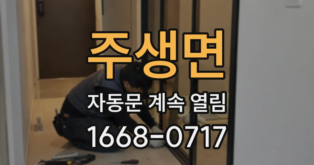 주생면 자동문 계속 열림