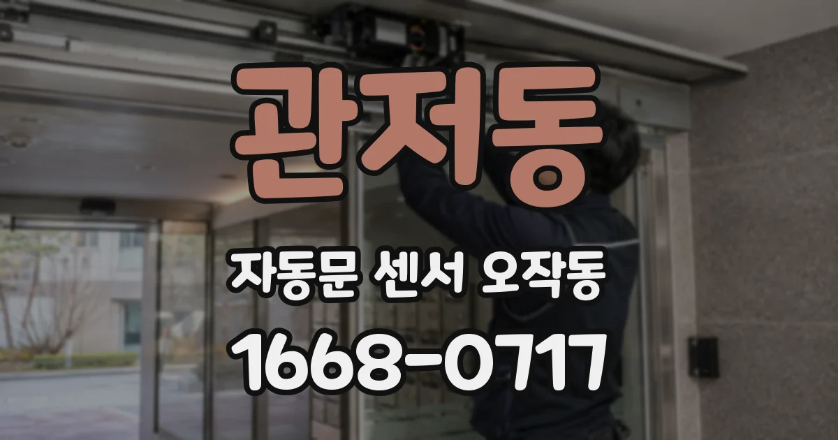 관저동 자동문 센서 오작동