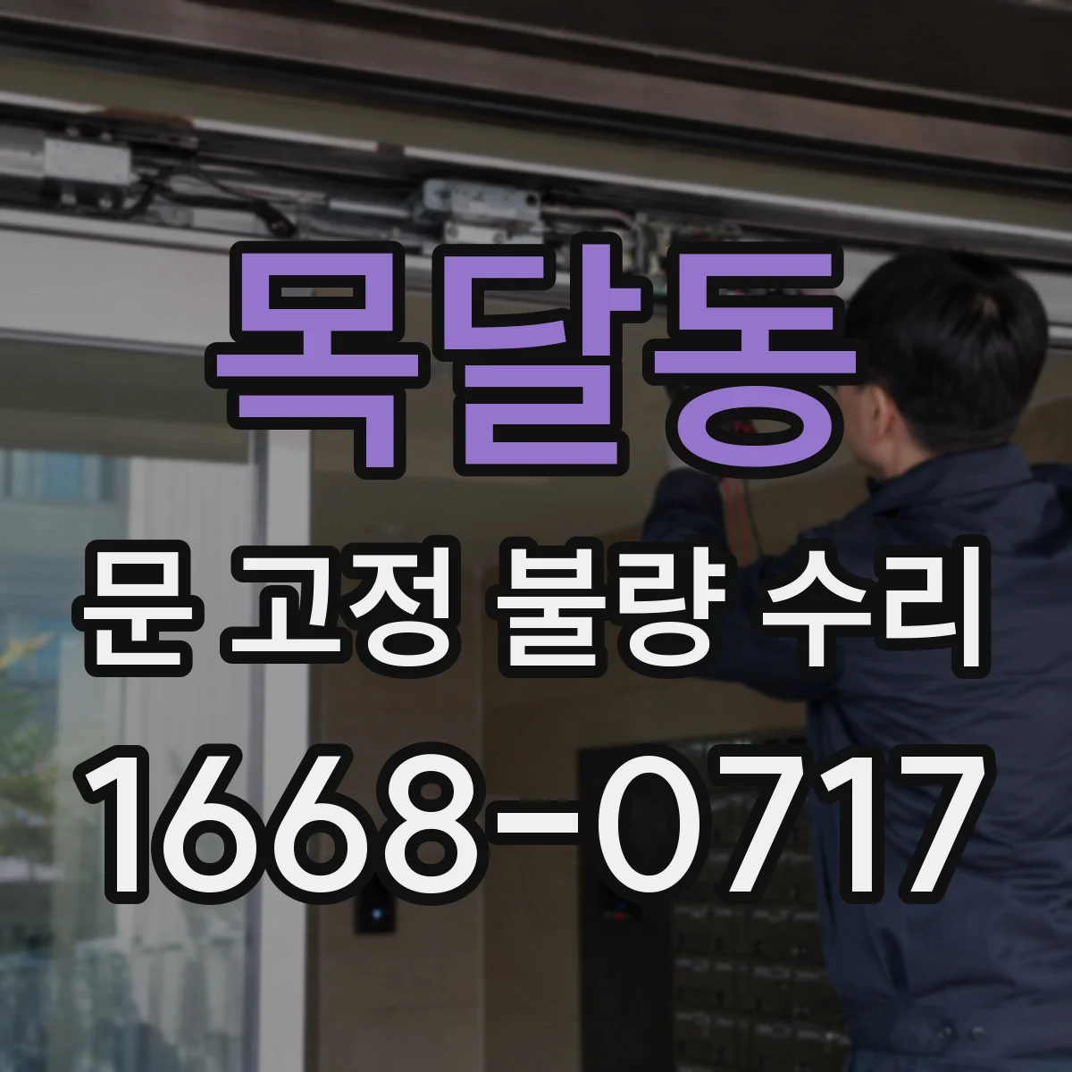 목달동 문 고정 불량 수리