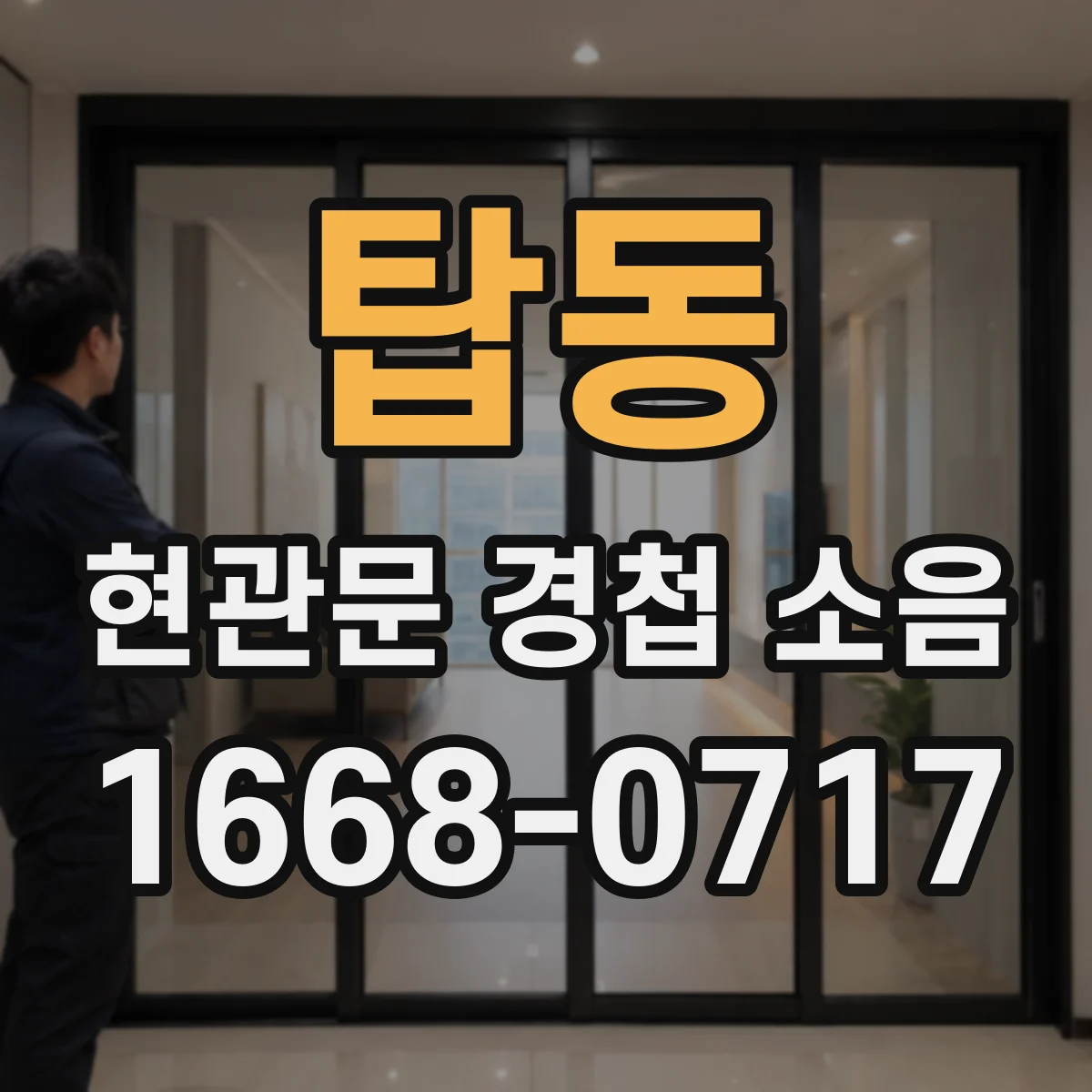 탑동 현관문 경첩 소음