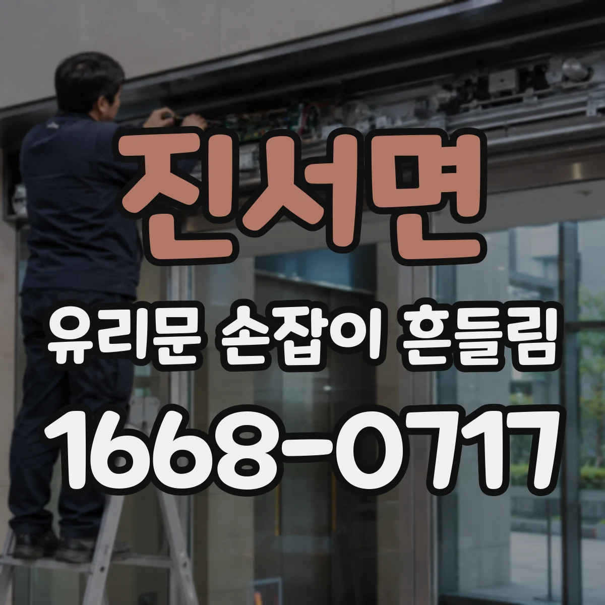 진서면 유리문 손잡이 흔들림