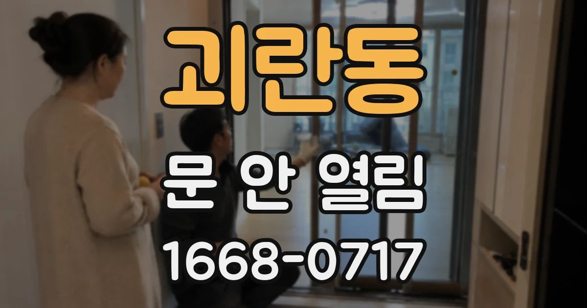괴란동 문 안 열림