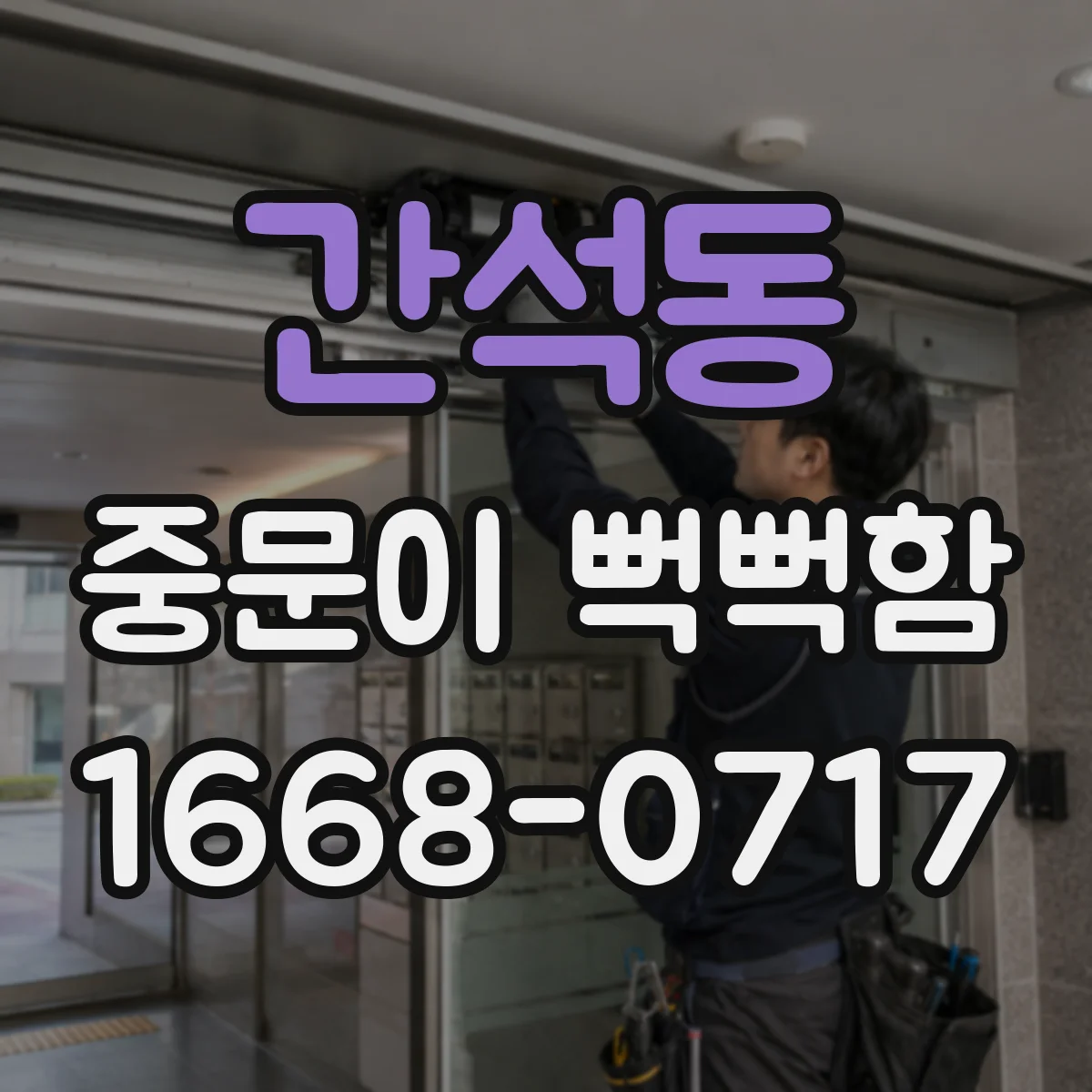 간석동 중문이 뻑뻑함