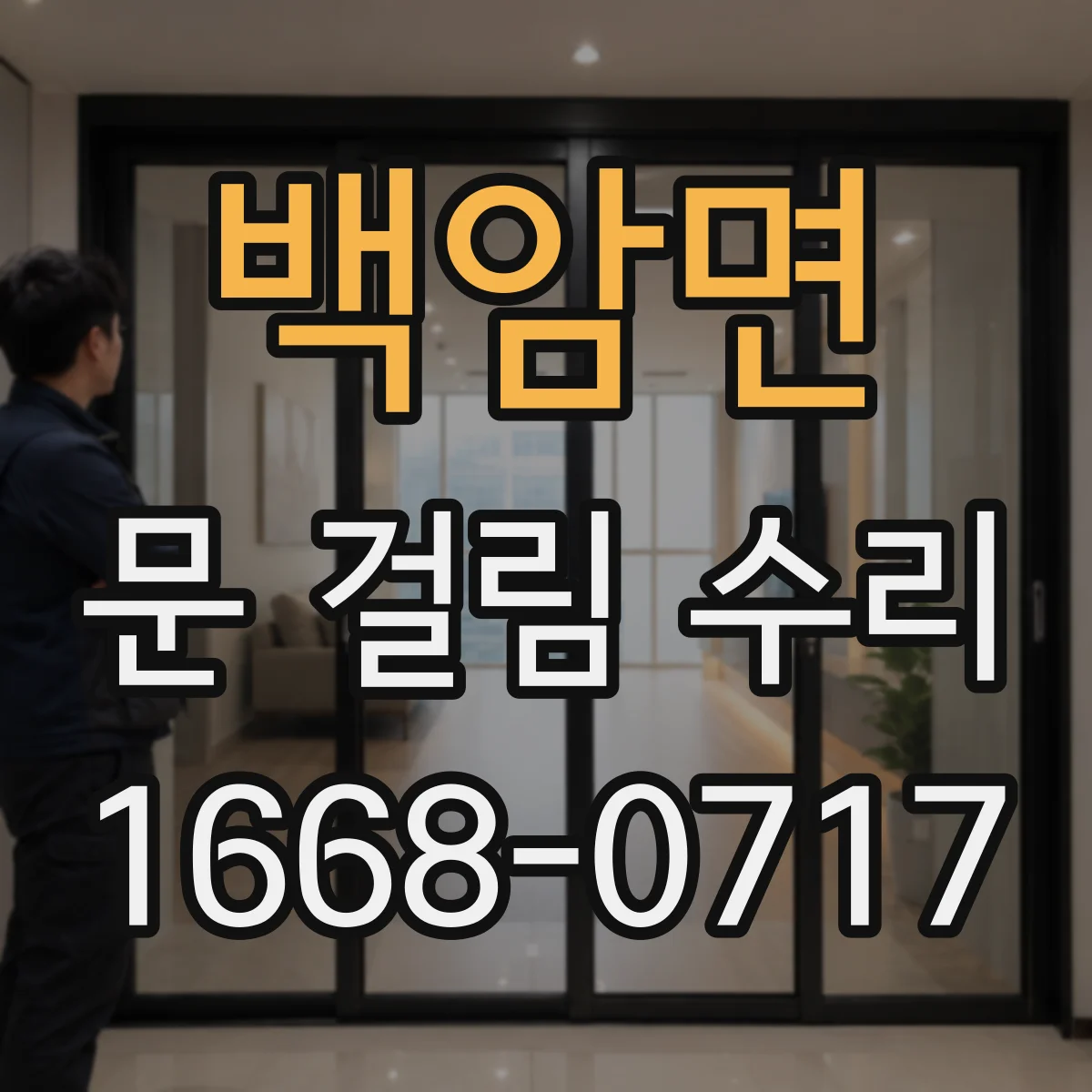 백암면 문 걸림 수리