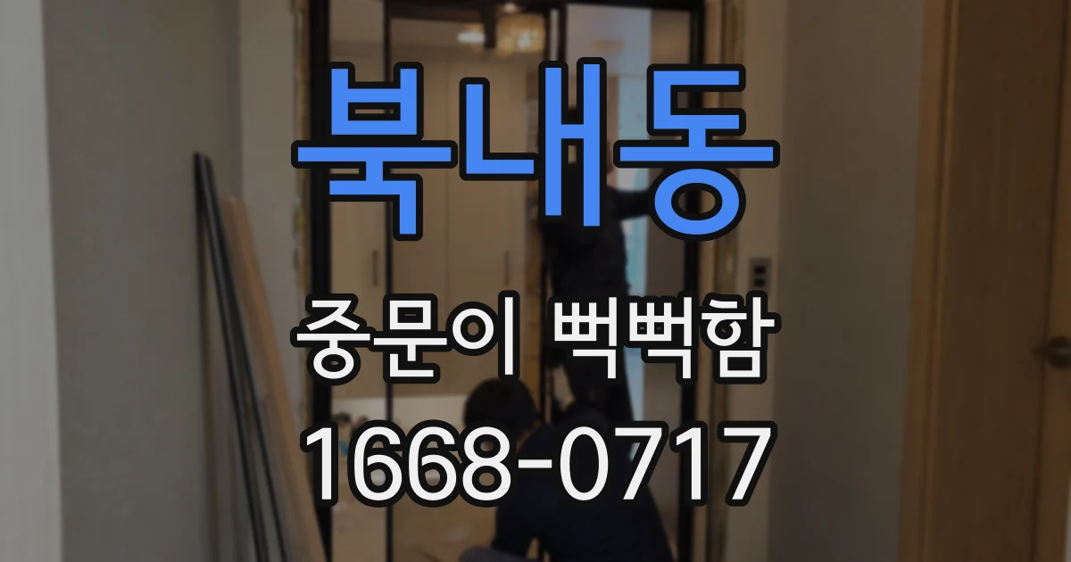 북내동 중문이 뻑뻑함
