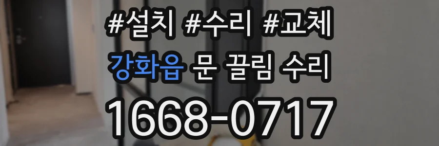 강화읍 문 끌림 수리