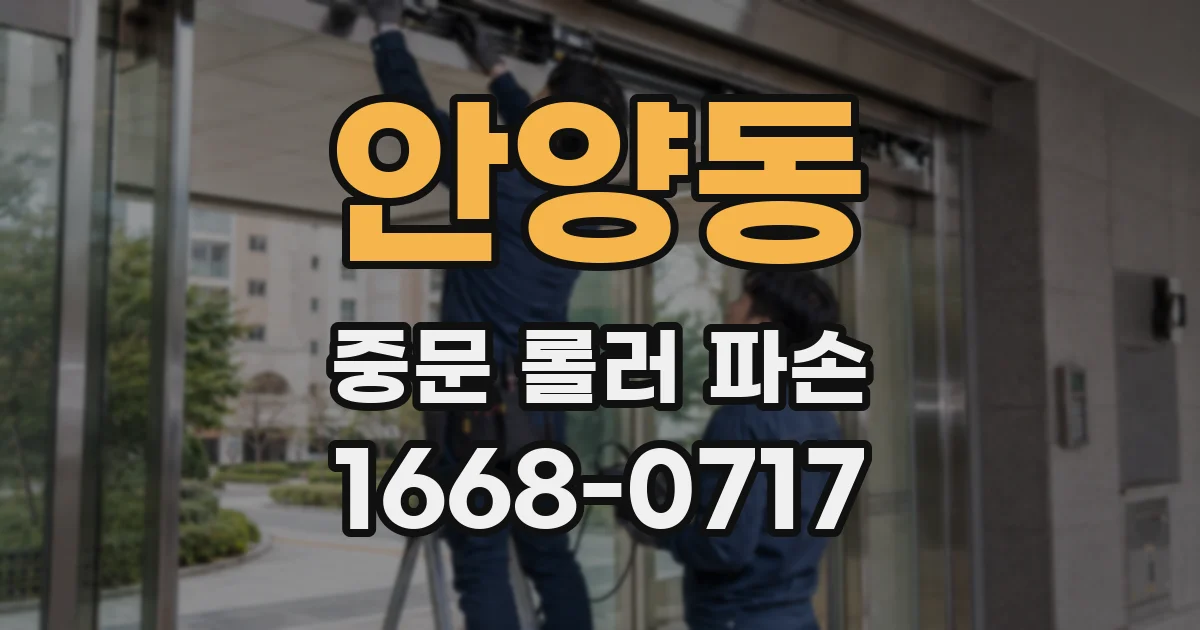안양동 중문 롤러 파손