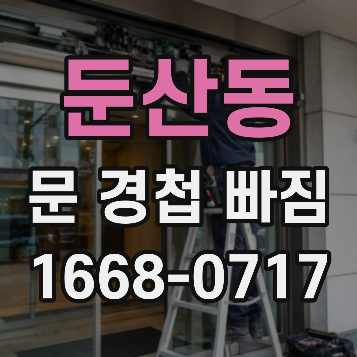 둔산동 문 경첩 빠짐
